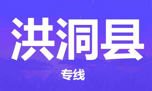 昆山到洪洞縣物流公司-昆山到洪洞縣物流專線-昆山直達洪洞縣貨運
