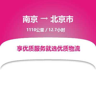 南京到北京市物流公司_南京到北京市直達(dá)貨運專線