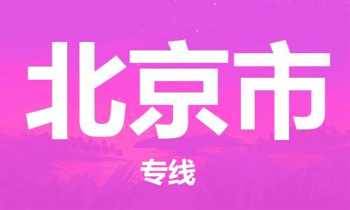 溫州到北京市物流公司-跨省搬家運(yùn)輸專線全境派送