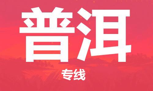 重慶到普洱物流公司-重慶到普洱物流專線-重慶至普洱貨運(yùn)