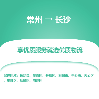 常州到長(zhǎng)沙物流公司-常州到長(zhǎng)沙貨運(yùn)專線-常州直達(dá)長(zhǎng)沙托運(yùn)