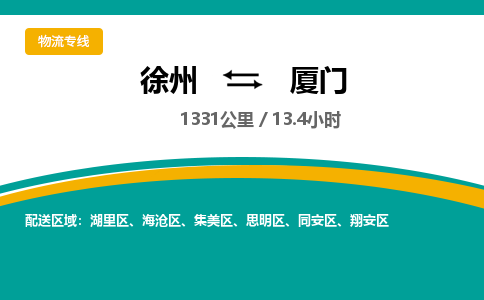 徐州到廈門物流公司-徐州到廈門專線物流