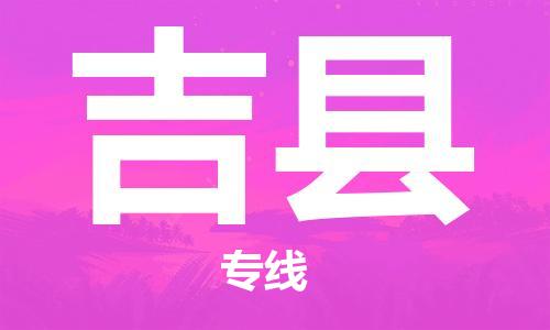 昆山到吉縣物流公司-昆山到吉縣物流專線-昆山直達吉縣貨運