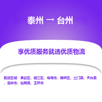 泰州到臺(tái)州物流專線-泰州到臺(tái)州物流公司