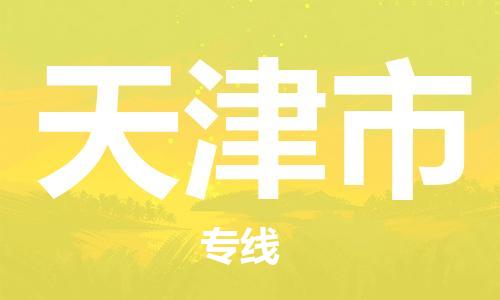 溫州到天津市物流公司-藝術(shù)品運(yùn)輸專線運(yùn)費(fèi)多少