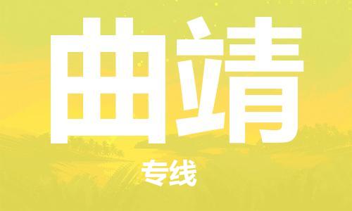 寧德到曲靖物流專線-寧德至曲靖貨運專線