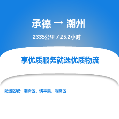 承德到潮州物流公司|承德到潮州貨運(yùn)|承德至潮州專線物流