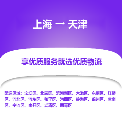 上海到天津物流公司服務(wù)-普通貨物運(yùn)輸專(zhuān)線「直達(dá)不中轉(zhuǎn)」