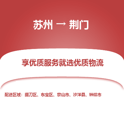 蘇州到荊門物流公司-蘇州到荊門專線物流