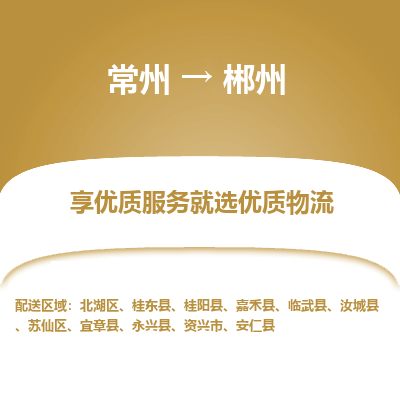 常州到郴州物流公司-常州到郴州貨運專線-常州直達郴州托運