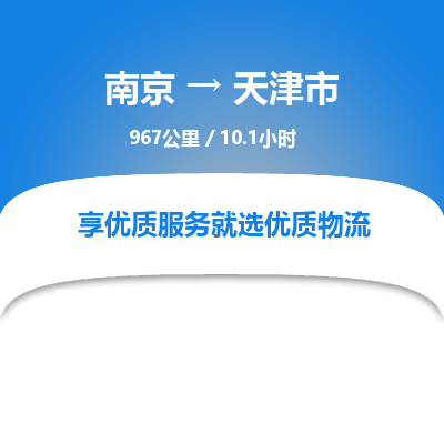 南京到天津市物流公司_南京到天津市直達貨運專線