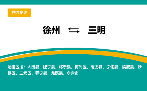 徐州到三明物流公司-徐州到三明專(zhuān)線物流