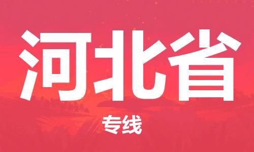 溫州到河北省物流公司-原材料運(yùn)輸專(zhuān)線安全高效