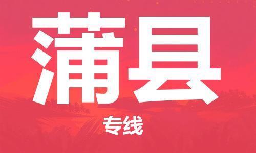 昆山到蒲縣物流公司-昆山到蒲縣物流專線-昆山直達蒲縣貨運