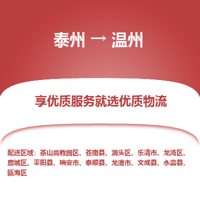 泰州到溫州物流專線-泰州到溫州物流公司