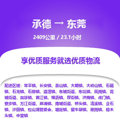承德到東莞物流公司|承德到東莞貨運|承德至東莞專線物流