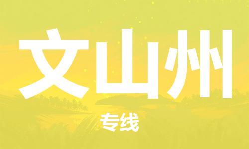福州到文山州物流專線-福州至文山州貨運(yùn)專線