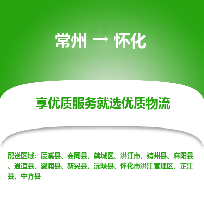 常州到懷化物流公司-常州到懷化貨運(yùn)專線-常州直達(dá)懷化托運(yùn)