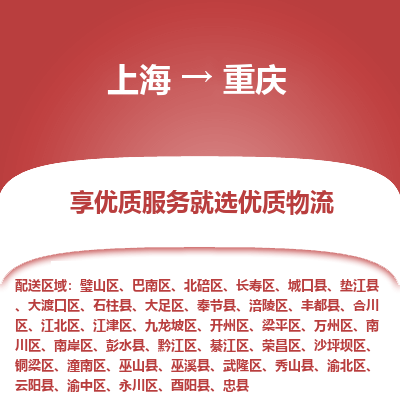 上海到重慶物流公司服務(wù)-化工原料運(yùn)輸專線「上門提貨」