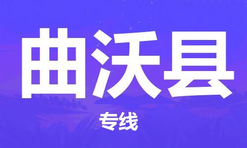 昆山到曲沃縣物流公司-昆山到曲沃縣物流專線-昆山直達(dá)曲沃縣貨運(yùn)