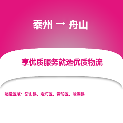 泰州到舟山物流專線-泰州到舟山物流公司