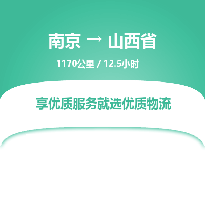 南京到陜西省物流公司_南京到陜西省直達(dá)貨運(yùn)專(zhuān)線
