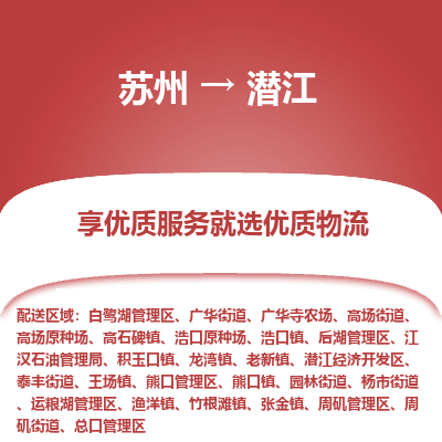 蘇州到潛江物流公司-蘇州到潛江專線物流