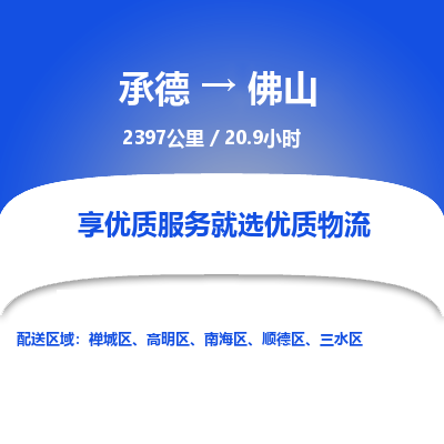承德到佛山物流公司|承德到佛山貨運(yùn)|承德至佛山專線物流