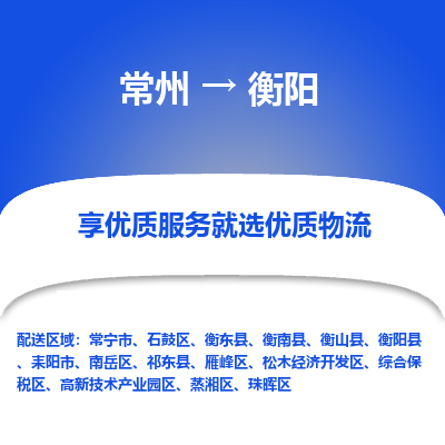 常州到衡陽物流公司-常州到衡陽貨運(yùn)專線-常州直達(dá)衡陽托運(yùn)
