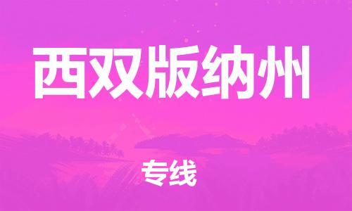 寧德到西雙版納州物流專線-寧德至西雙版納州貨運(yùn)專線