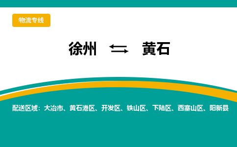 徐州到黃石物流公司-徐州到黃石專線物流