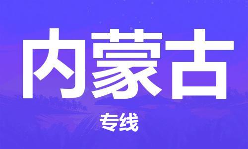 紹興到內(nèi)蒙古貨運(yùn)公司-物流專線機(jī)動(dòng)性高「急速達(dá)」