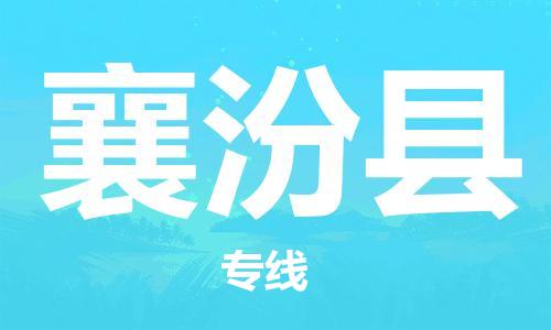 昆山到襄汾縣物流公司-昆山到襄汾縣物流專線-昆山直達襄汾縣貨運