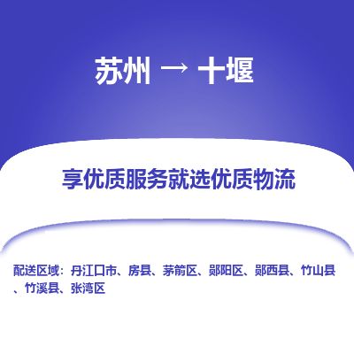蘇州到十堰物流公司-蘇州到十堰專線物流