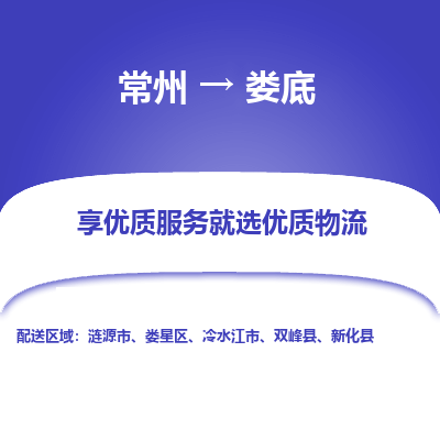 常州到婁底物流公司-常州到婁底貨運專線-常州直達(dá)婁底托運