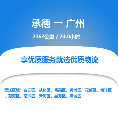 承德到廣州物流公司|承德到廣州貨運(yùn)|承德至廣州專線物流