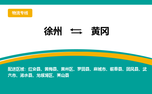 徐州到黃岡物流公司-徐州到黃岡專線物流 徐州到黃岡物流公司-徐州到黃岡專線物流