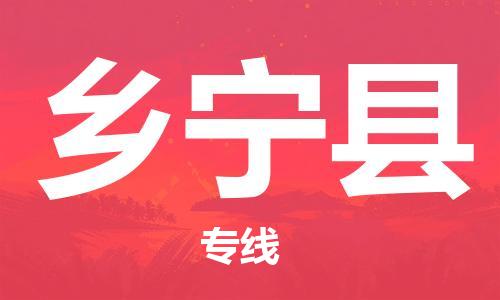昆山到鄉(xiāng)寧縣物流公司-昆山到鄉(xiāng)寧縣物流專線-昆山直達(dá)鄉(xiāng)寧縣貨運(yùn)