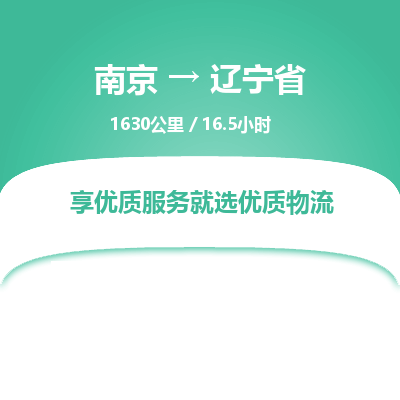 南京到遼寧省物流公司_南京到遼寧省直達貨運專線