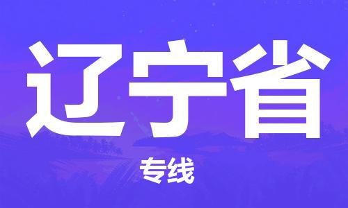 紹興到遼寧省貨運公司-特種貨物運輸專線「收費標準」