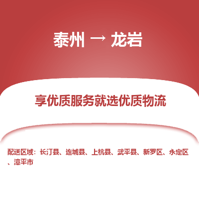 泰州到龍巖物流專線-泰州到龍巖物流公司