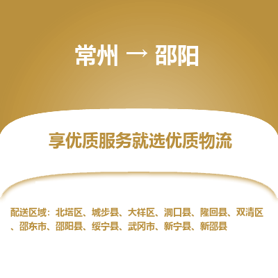 常州到邵陽物流公司-常州到邵陽貨運(yùn)專線-常州直達(dá)邵陽托運(yùn)
