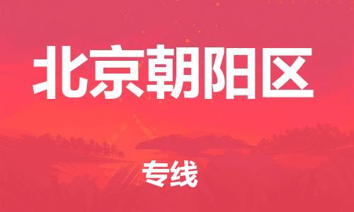 上海到北京朝陽區(qū)貨運公司-物流專線丟損必賠「全境輻射」