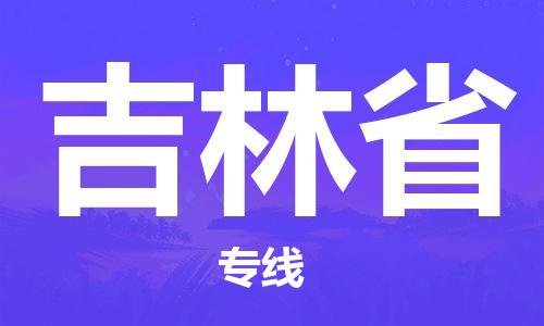 紹興到吉林省貨運公司-零擔(dān)運輸專線「免費取件」
