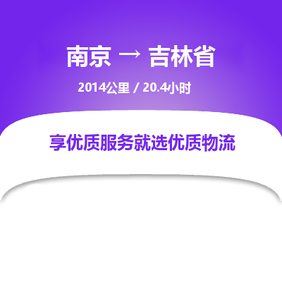 南京到吉林省物流公司_南京到吉林省直達貨運專線