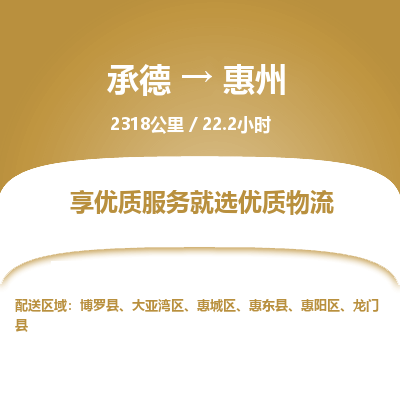承德到惠州物流公司|承德到惠州貨運(yùn)|承德至惠州專線物流