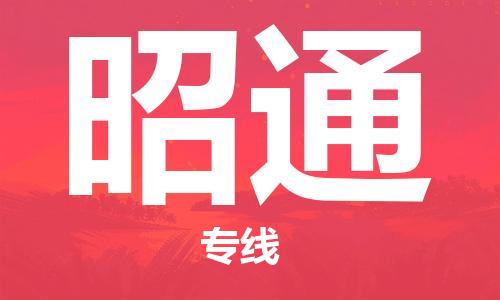 寧德到昭通物流專線-寧德至昭通貨運(yùn)專線