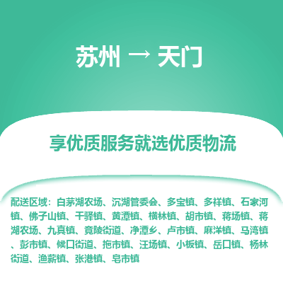 蘇州到天門物流公司-蘇州到天門專線物流