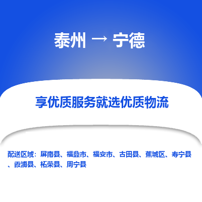 泰州到寧德物流專線-泰州到寧德物流公司