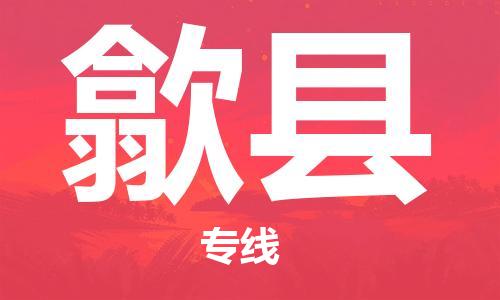 昆山到歙縣物流公司-昆山到歙縣物流專線-昆山直達(dá)歙縣貨運(yùn)